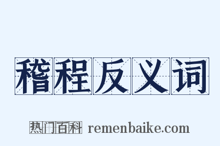 稽程反义词是什么意思的图片